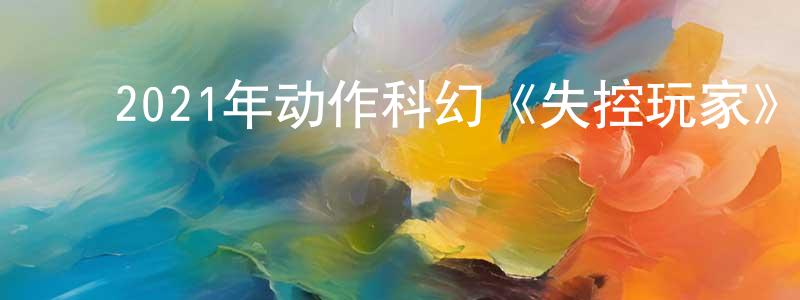 ﻿蔡智斌的网络影视资源,﻿2021年动作科幻《失控玩家》BD国英双语双字迅雷下载_电影天堂